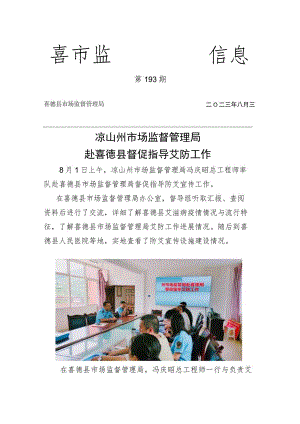 凉山州市场监督管理局赴喜德县督促指导艾防工作.docx