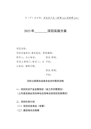 行产业分类有机农产品新建xxx或续建xxx2023年＿＿＿＿项目实施方案.docx