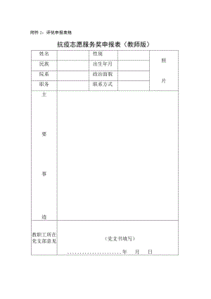 评优申报表格抗疫志愿服务奖申报表教师版.docx