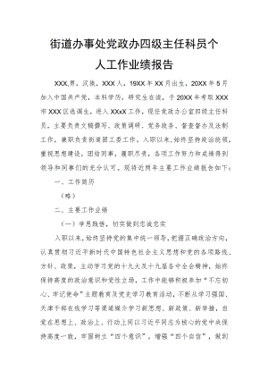 街道办事处党政办四级主任科员个人工作业绩报告.docx
