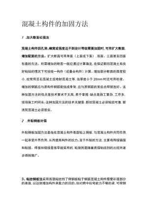 混凝土构件的加固方法.docx