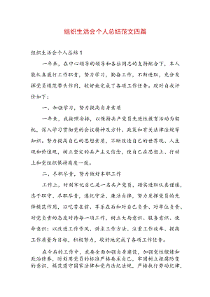 组织生活会个人总结范文四篇.docx