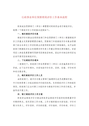 行政事业单位预算绩效评价工作基本流程.docx