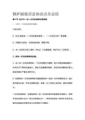 锅炉副值应会知识点全总结.docx