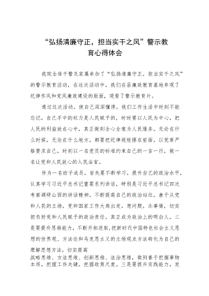 2023年弘扬清廉守正担当实干之风警示教育心得体会五篇.docx