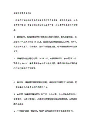 砌体施工要点全总结.docx