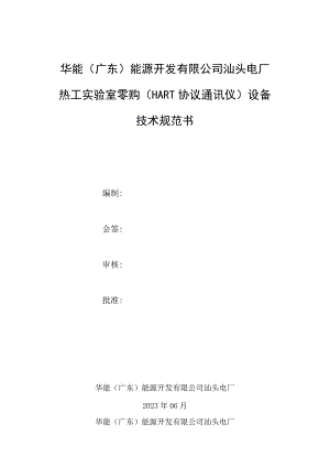 电厂热工实验室零购HART协议通讯仪设备技术规范书.docx