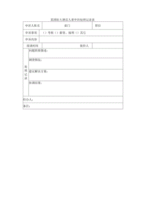 某国际大酒店人事申诉处理记录表.docx