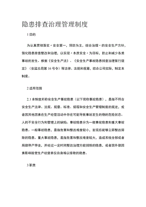 隐患排查治理管理制度.docx