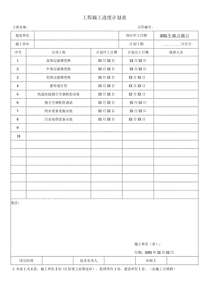 工程施工进度计划表.docx