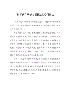 党员干部关于“躺平式”干部专项整治心得体会8八篇范文.docx