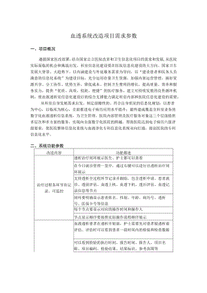 血透系统改造项目需求参数.docx