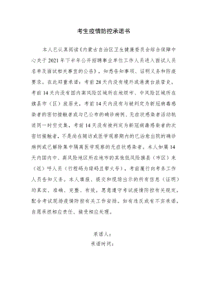 考生疫情防控承诺书.docx