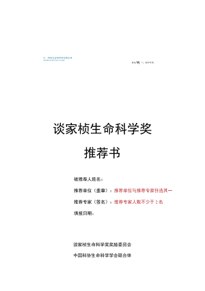 谈家桢生命科学奖推荐书.docx