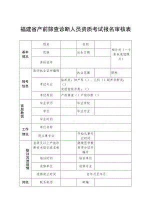 福建省产前筛查诊断人员资质考试报名审核表.docx