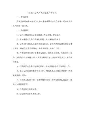抽放队钻机司机安全生产责任制.docx