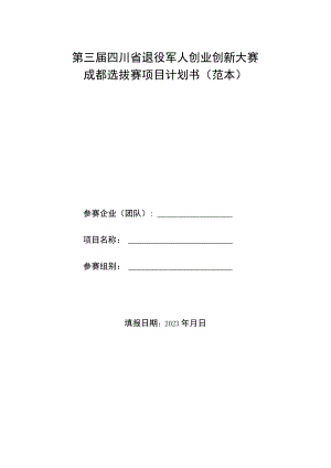 第三届四川省退役军人创业创新大赛成都选拔赛项目计划书范本.docx