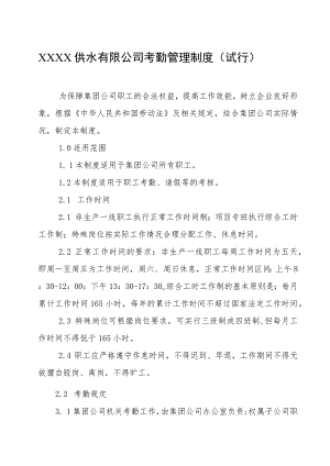 供水有限公司考勤管理制度（试行）.docx