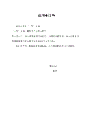 逾期承诺书（标准模版）.docx
