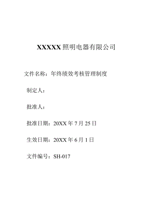 17年终绩效考核管理制度.docx