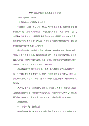 2023年学校秋季开学典礼校长致辞 （3份）.docx