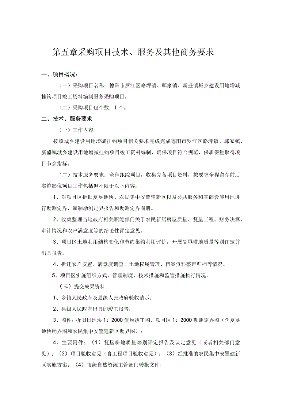 第五章采购项目技术、服务及其他商务要求.docx_第1页