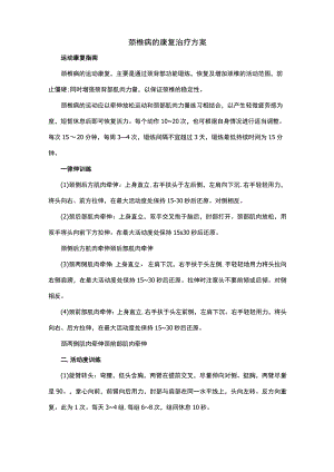 颈椎病的康复治疗方案.docx