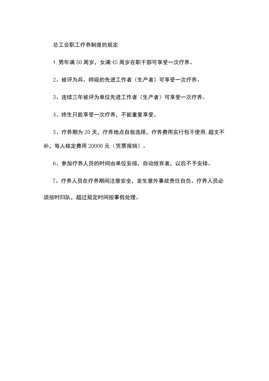 总工会职工疗养制度的规定.docx_第1页