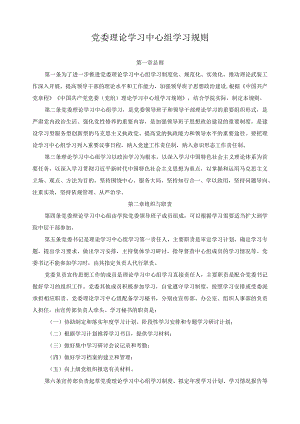 党委理论学习中心组学习规则.docx