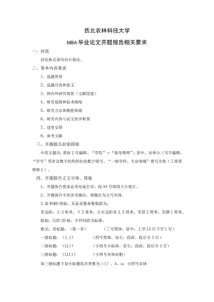 西北农林科技大学MBA毕业论文开题报告相关要求.docx
