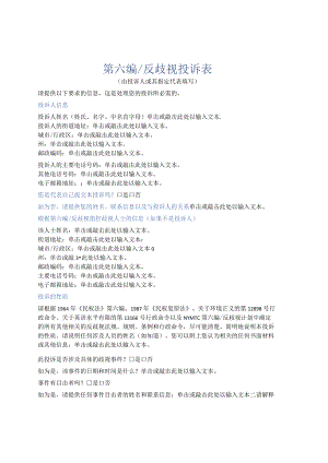 第六编反歧视投诉表.docx
