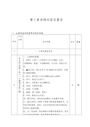 第三章采购内容及要求.docx
