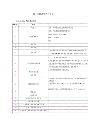 第一章比选申请人须知比选申请人须知附前表.docx