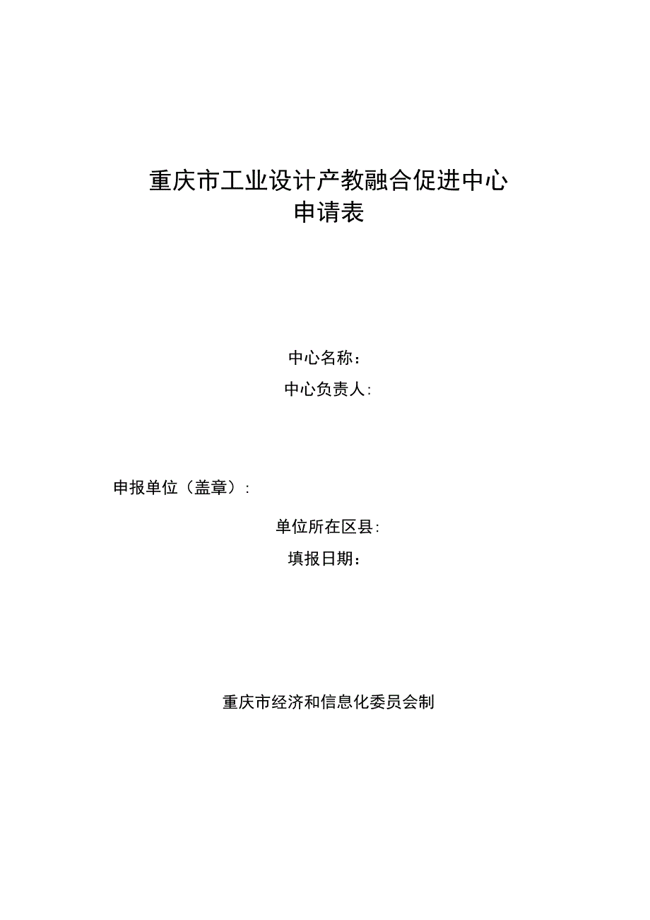 重庆市工业设计产教融合促进中心申请表.docx_第1页