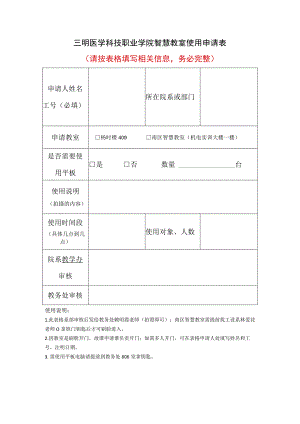 智慧教室使用申请表请按表格填写相关信息务必完整.docx
