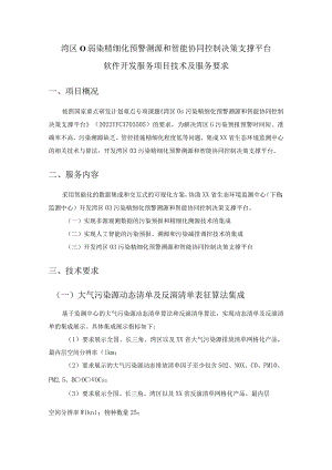 湾区O3污染精细化预警溯源和智能协同控制决策支撑平台软件开发服务项目技术及服务要求.docx