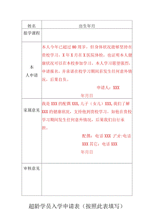 超龄学员入学申请表按照此表填写.docx
