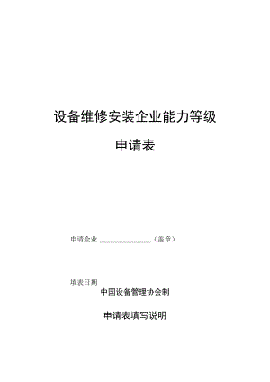 设备维修安装企业能力等级申请表.docx