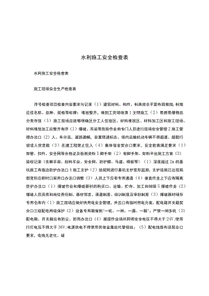 水利施工安全检查表.docx