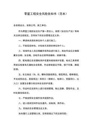 零星工程安全风险告知书范本.docx