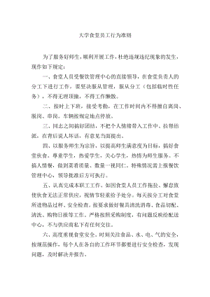 大学食堂员工行为准则.docx