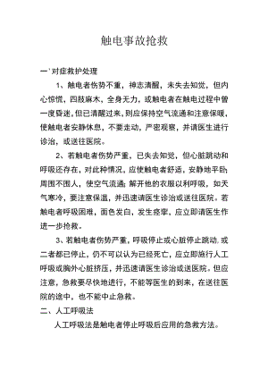 保健急救措施制度范文.docx