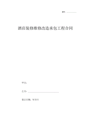 酒店装修维修改造承包工程合同.docx