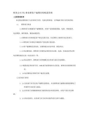 财务公司TU事业群客户逾期应收账款管理.docx