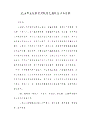 （范文）2023年主题教育实践活动廉政党课讲话稿.docx