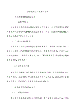 企业提高生产效率的方法.docx