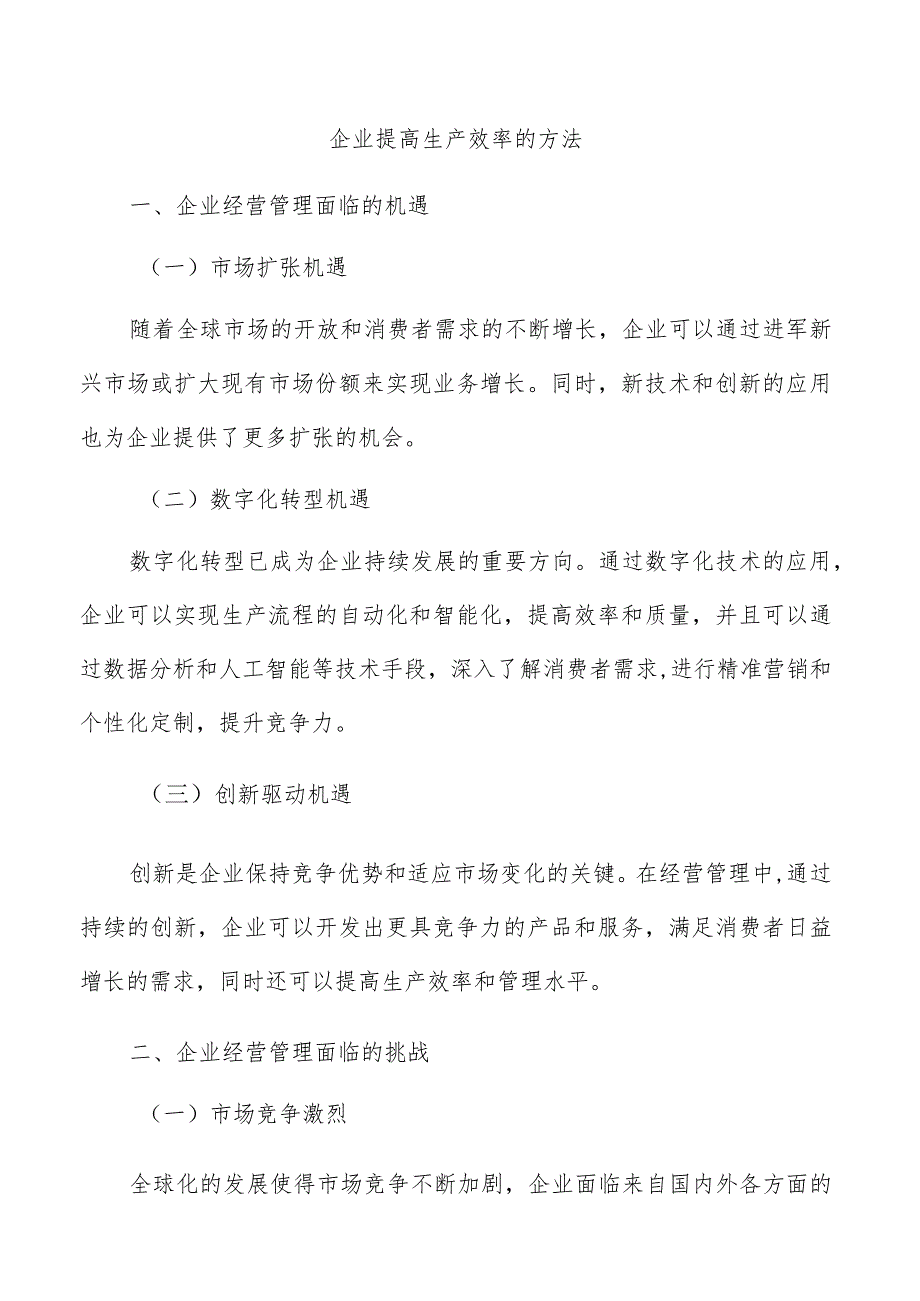 企业提高生产效率的方法.docx_第1页