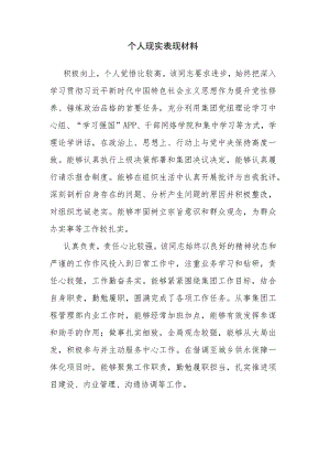 个人现实表现材料.docx