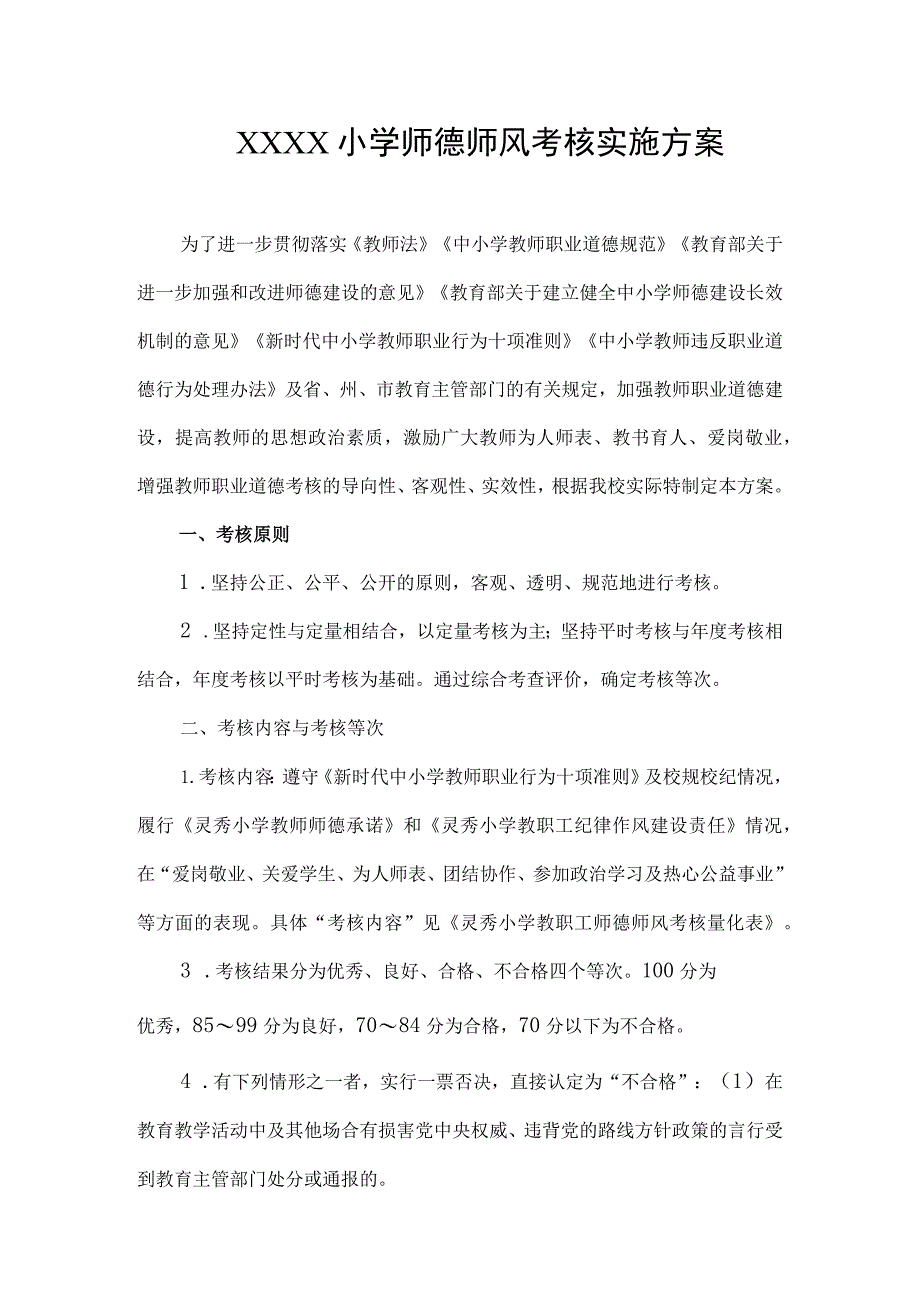 小学师德师风考核实施方案.docx_第1页