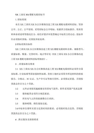 XX工商局XX楼配电箱招标书（2023年）.docx